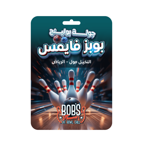 جولة بولنج بوبز فايمس النخيل مول الرياض
