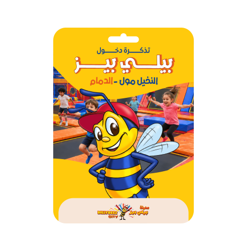تذكرة دخول بيلي بيز النخيل مول الدمام