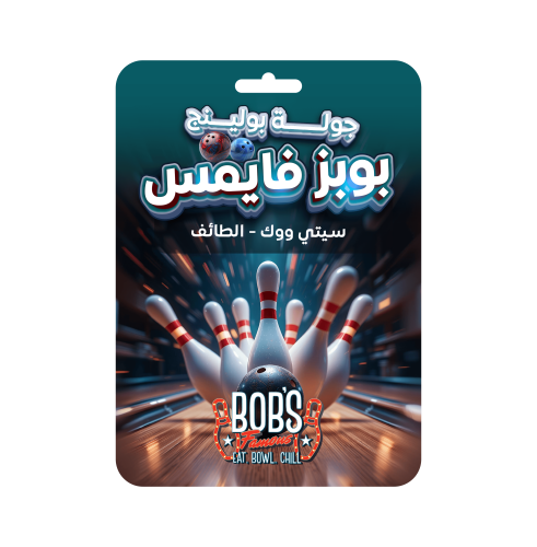 جولة بولنج بوبز فايمس سيتي ووك الطائف