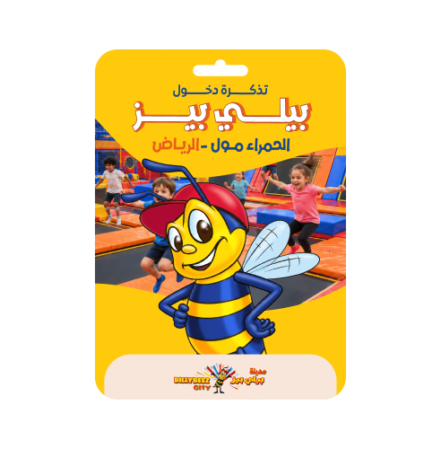 تذكرة دخول بيلي بيز الحمراء مول الرياض