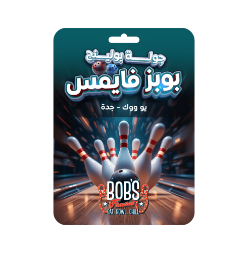 جولة بولنج بوبز فايمس يو ووك جدة