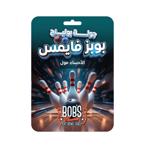 جولة بولنج بوبز فايمس الأحساء مول