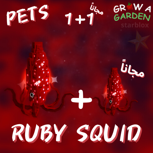 روبي سكود ماب المزرعة | Ruby Squid Grow a Garden