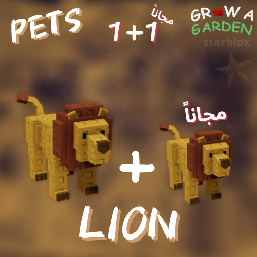 ليون ماب المزرعة | Lion Grow a Garden