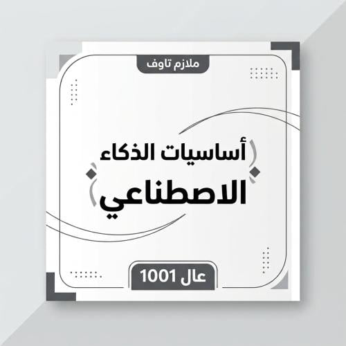 أساسيات الذكاء الاصطناعي ( عال ١٠٠١ )