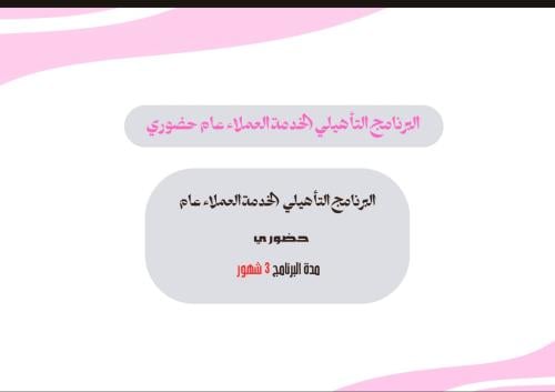 البرنامج التاهيلي خدمة العملاء عام حضوري