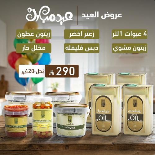 عرض العيد 9 منتجات
