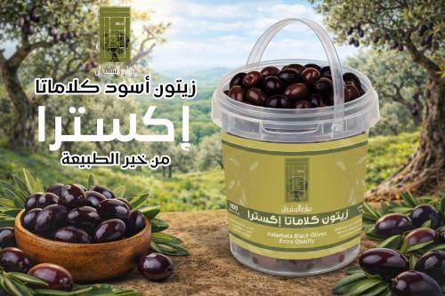 زيتون اسود كلاماتا ٩٠٠ جرام