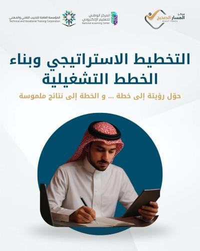 التخطيط الاستراتيجي وبناء خطط التشغيل
