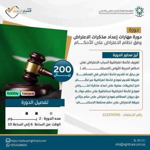 دورة مهارات إعداد مذكرات الاعتراض وفق نظام الاعترا...