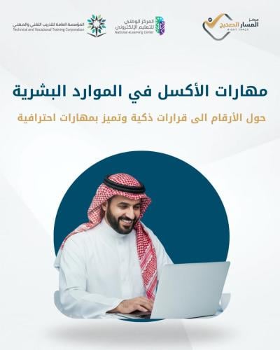 دورة مهارات الأكسل للموارد البشرية