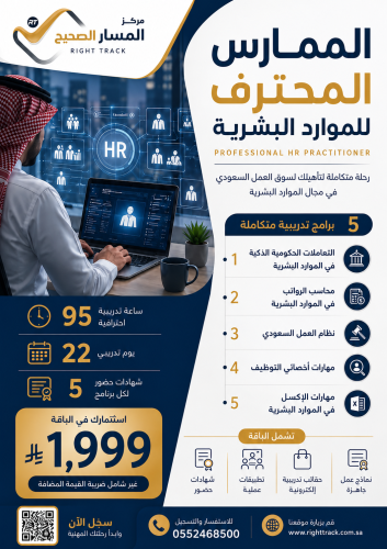 بكج الممارس المحترف للموارد البشرية