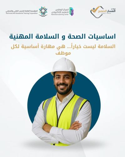 دورة أساسيات الصحة والسلامة المهنية