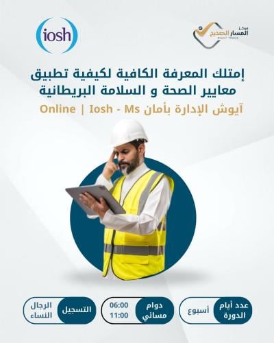 دورة آيوش الادارة بأمان - IOSH MS