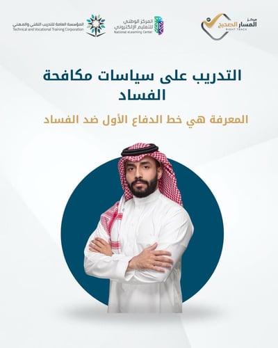 التدريب على سياسات مكافحة الفساد