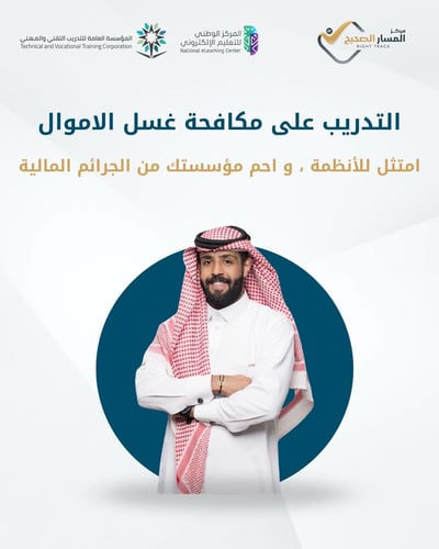 التدريب على مكافحة غسل الاموال