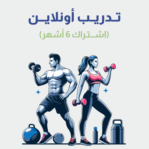 تدريب أونلاين - 6 أشهر