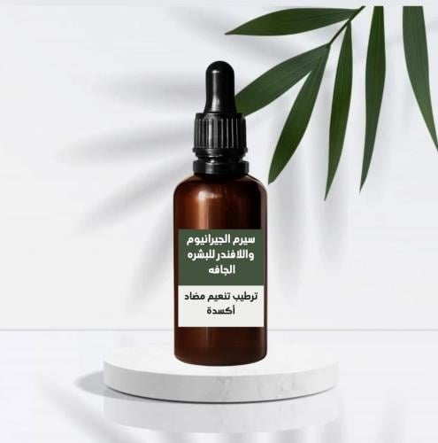 سيرم الجيرانيوم والافندر للبشرة الجافة ترطيب تجديد...