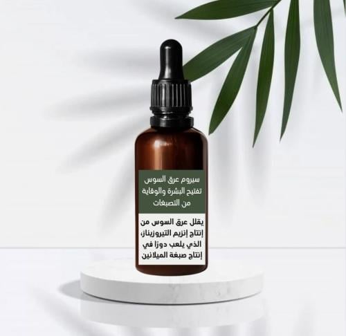 سيرم عرق السوس والصبار وفيتامين E تفتيح وحماية من...