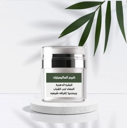 كريم السالسليك للبشرة الدهنيه وحب الشباب
