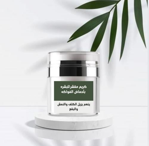 كريم مقشر بأحماض الفواكه يزيل الخلايا الميته ويجدد...