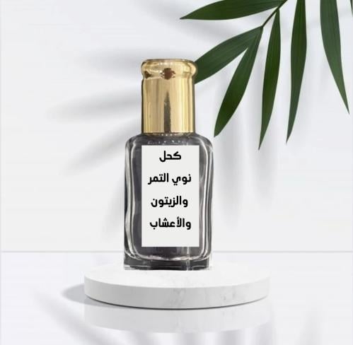 كحل الاعشاب ونوي التمر والزيتون الطبيعي