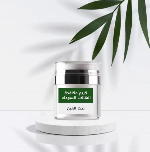 كريم مكافحة الهالات السوداء تحت العين