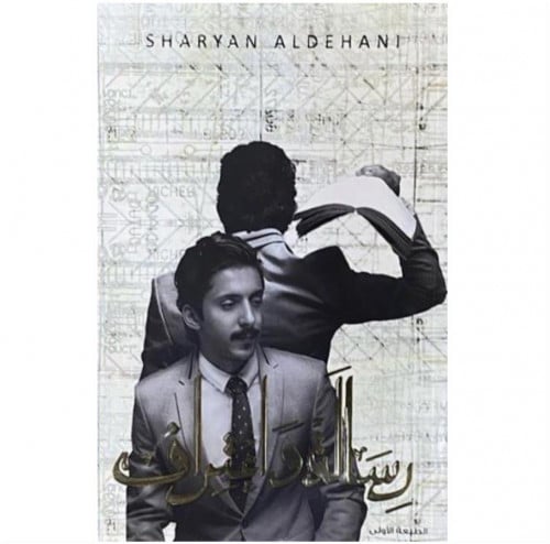 رساله واعتراف شريان الديحاني