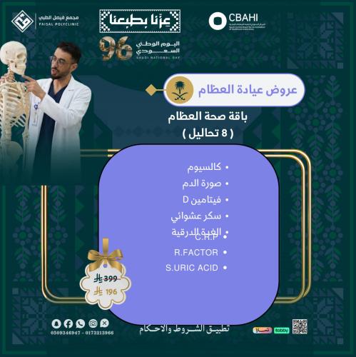 باقة صحة العظام