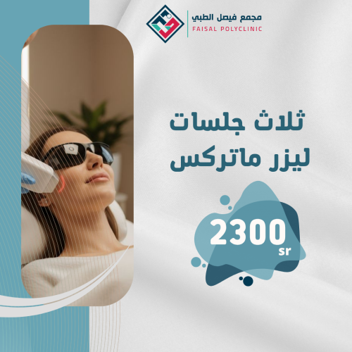ثلاث جلسات ليزر ماتركس