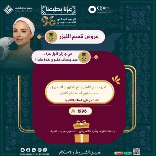 عدد مفتوح لمدة عام ( جلسة ليزر جسم كامل مع الوبري)