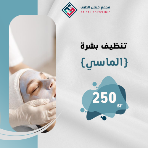 تنظيف بشرة الماسي
