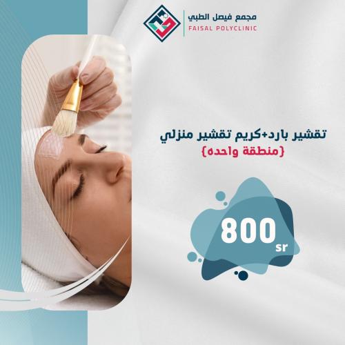 Cold peeling one area + (home cream)