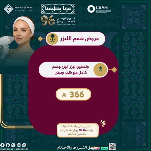 جلستين ليزر فل بدي مع ظهر وبطن
