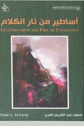 أساطير من نار الكلام - سعود الفرج