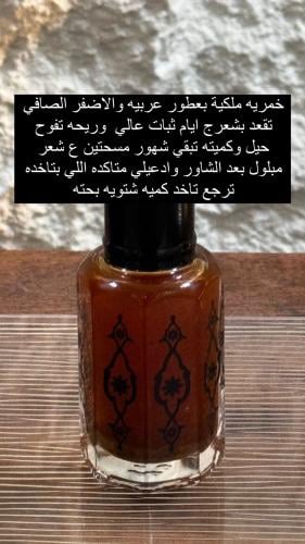 خمريه بالاضفر والروائح العربية