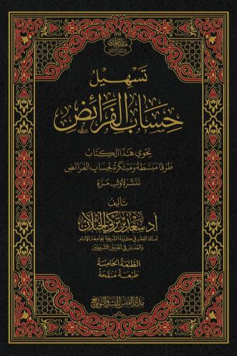 تسهيل حساب الفرائض - الطبعه الخامسة