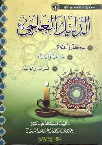 الدليل العلمي حكم واحكام سنن واداب فرائد وفوائد