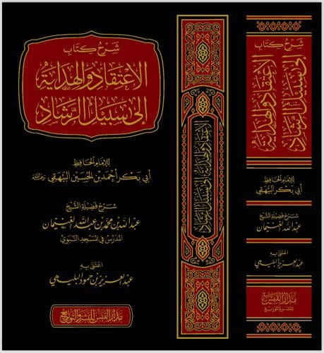 شرح كتاب الاعتقاد والهداية الى سبيل الرشاد