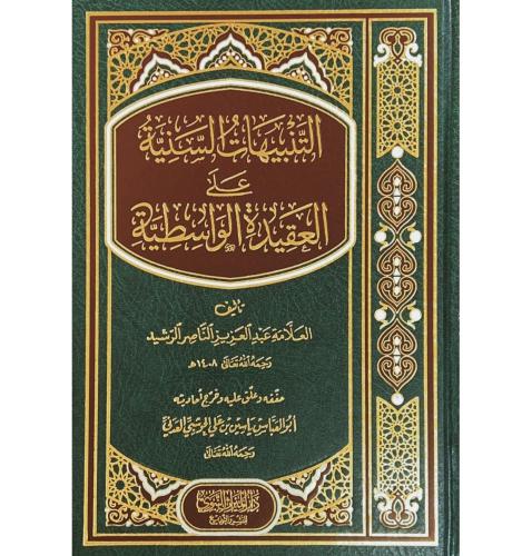 التنبيهات السنية على العقيدة الواسطية