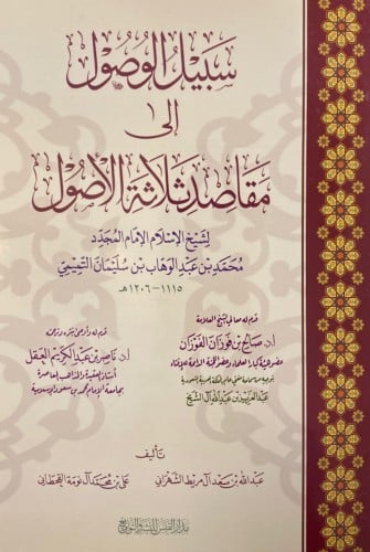 سبيل الوصول الى مقاصد ثلاثة الاصول