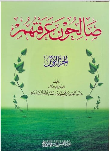 صالحون عرفتهم جــ 1