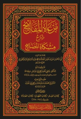 مرعاة المفاتيح شرح المشكاة المصابيح 14/1
