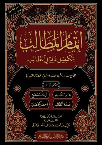 إتمام المطالب بتكميل دليل الطالب