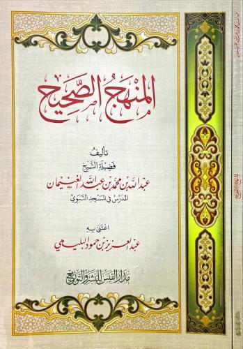 المنهج الصحيح