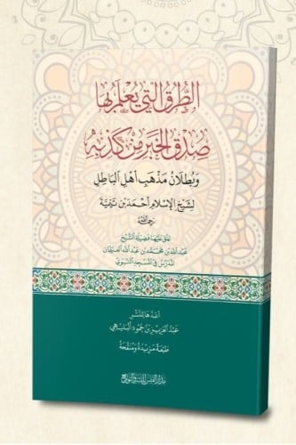 الطرق التي يعلم بها صدق الخبر من كذبه وبطلان مذهب...