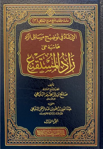 الإرشاد في توضيح مسائل الزاد حاشية على زاد المستقن...