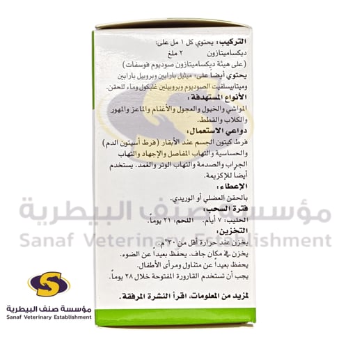 ديكسازون ساف حقن 50 مل