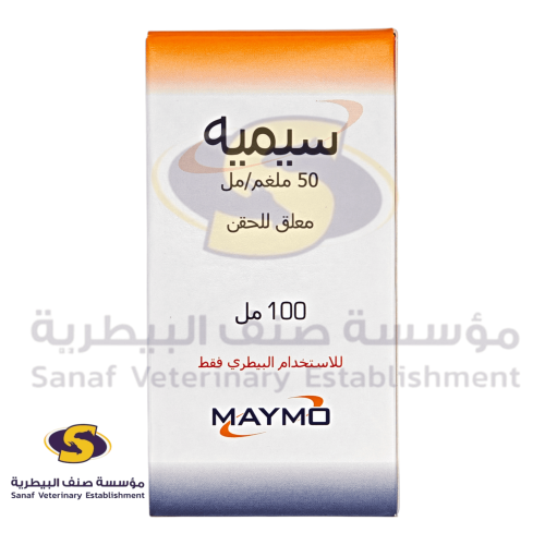 سيميه حقن 100 مل