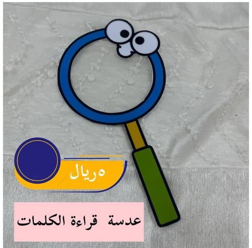 عدسة قراءة الكلمات